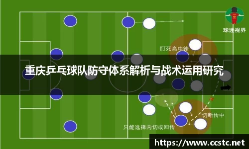 重庆乒乓球队防守体系解析与战术运用研究