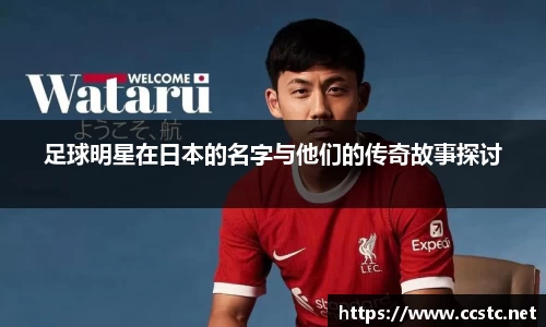 足球明星在日本的名字与他们的传奇故事探讨