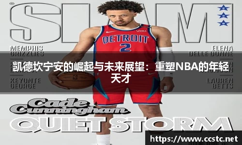 凯德坎宁安的崛起与未来展望：重塑NBA的年轻天才